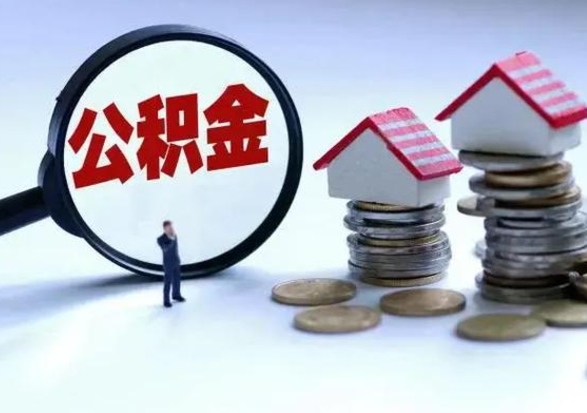 巴中怎么可以把公积金的钱取出来（怎样把住房公积金取出）