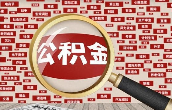 巴中市封存的公积金可以帮取吗（封存的住房公积金可以取吗）